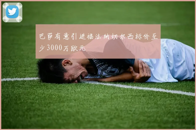 巴萨有意引进福法纳切尔西标价至少3000万欧元