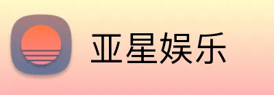 亚星娱乐 logo