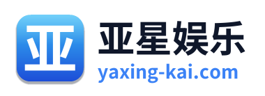 亚星娱乐 Logo